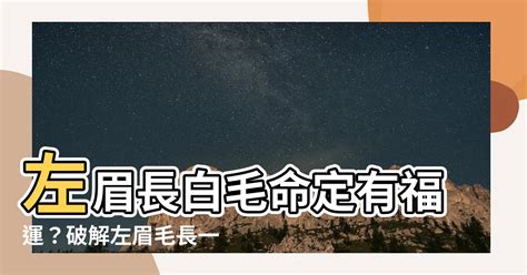 左眉毛长白毛|左眉长白毛八字解析，吉兆连连！